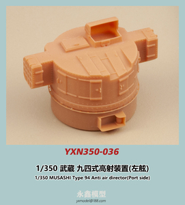 1/350 武蔵 九四式高射装置(左舷)[YXモデルYXN350-036]