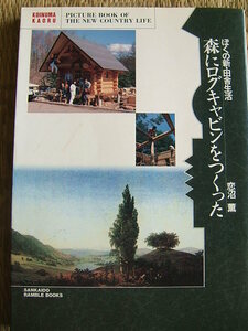 古書 /二拠点生活「森にログキャビンをつくった　恋沼薫／著」僕の新・田舎生活　農業を楽しむ　ログ・ビルダー【送料込み】