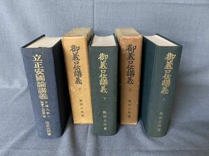 M6071【希少書籍】 御義口伝講義 上下 立正安国論講義 3点セット 池田大作 創価学会 日蓮大聖人 法華経 仏法 古書