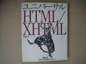 ユニバーサル　 HTML/XHTML　　タＧ
