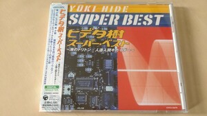 ヒデ夕樹スーパー・ベスト～海のトリトン/人造人間キカイダー～ CD