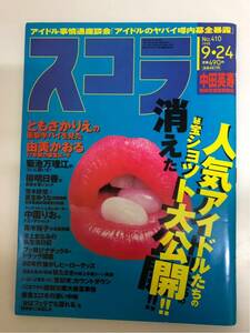 (^^)雑誌 スコラ 1998年 No.410