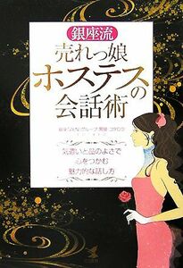 銀座流売れっ娘ホステスの会話術 気遣いと品のよさで心をつかむ魅力的な話し方／コタロウ【著】