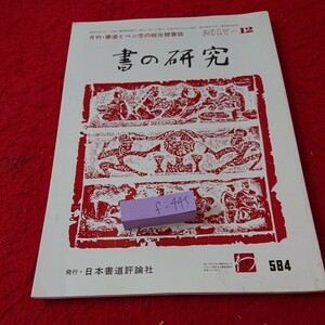 f-445 書の研究 書道とペン字の総合競書誌 習字 講座 作品 2017年発行 日本書道評論社※6 