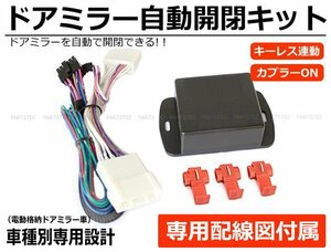 GB3 GB4 フリード ドアミラー自動格納キット 車種専用 配線図付属 キーレス連動 ACC連動 / 28-32 SM-N