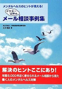 ドクター山本のメール相談事例集 メンタルヘルスのヒントが見える！／労働者健康福祉機構【監修】，山本晴義【著】