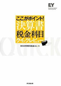 ここがポイント！決算書の税金科目クイックレビュー／新日本有限責任監査法人【編】