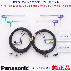 新品 パナソニック純正品 CN-S300WD 地デジ フィルム アンテナ VR1コネクター ケーブル Set (522