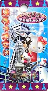 ■ レア物 2006 Hello Kitty ハローキティ 大阪限定 通天閣バージョン はろうきてぃ ファスナーマスコット ナスカン金具