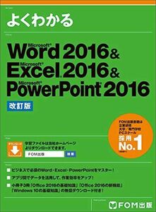 [A11216985]Microsoft Word 2016 & Excel 2016 & PowerPoint 2016 改訂版 (よくわかる)