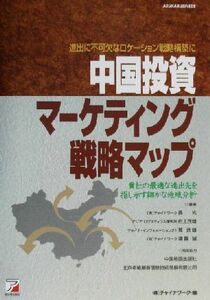 中国投資マーケティング戦略マップ アスカビジネス／チャイナワーク(編者)