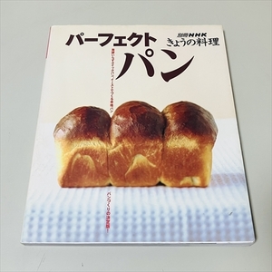 別冊NHKきょうのの料理/パーフェクトパン/パンづくりの決定版/2001年発行