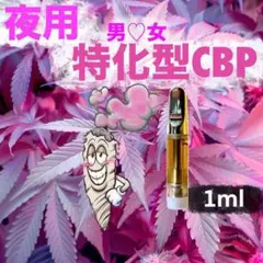 【夜用♡特化型】高品質CBPリキッド 1ml CBP CBN CBD CRD