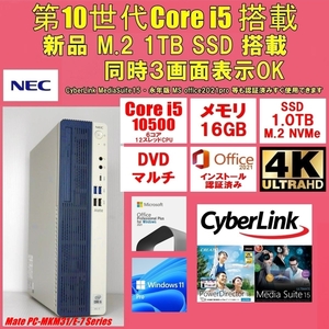 NEC 小型 第10世代 Corei5-10500 6コア12スレッド 新品SSD 1TB メモリ16GB Win11 Office 2021 メディア15 MKM31/E-7 2020年製造 Mate ME-7