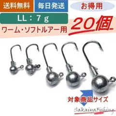 ジグヘッドLL/7g 20個セット ワーム ソフトルアー用 まとめ売り お得用