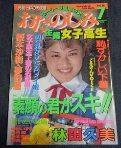 ★おたのしみ生撮女子高生　1992年7月号　セクシーアクション系投稿/梁川りお/黒須麻里 他