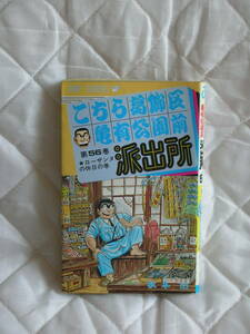 中古コミック　　こちら葛飾区亀有公園前派出所　第56巻