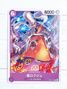 ☆ ONE PIECE ワンピース カードゲーム ブースターパック ROMANCE DAWN OP01-110 C 福ロクジュ ☆