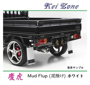 ★Kei Zone 慶虎 Mud Flap 泥除け(ホワイト) 軽トラ用 サンバーグランドキャブ S500J　