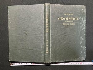 ｇ▼*　大正期　平面幾何学研究法　訳・吉田好九郎　大正13年　冨山房　/f-I04