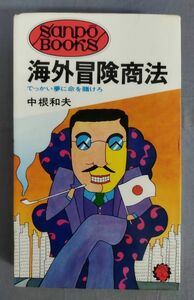 『海外冒険商法 でっかい夢に命を賭けろ』/昭和47年初版/中根和夫/産報/Y10779/fs*24_3/23-04-2B