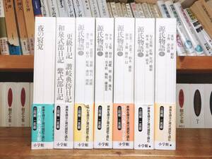 古典文学の決定版!! 新編日本古典文学全集 源氏物語 夜の寝覚 和泉式部日記 紫式部日記 更級日記 讃岐典侍日記 全7巻 検:枕草子/竹取物語