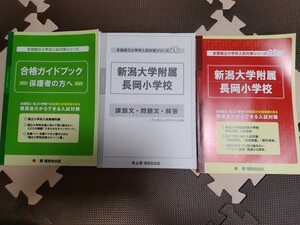 新潟大学附属　長岡小　新潟県　国立大学附属小　理英会出版　入試 テキスト