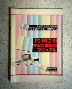 マイコン1月号　別冊付録　PC-8000（Z-80）マシン語活用マニュアル