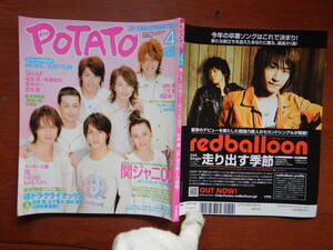 月刊POTATO　ポテト　2007年4月号　関ジャニ∞初ドームコンサート大成功！　連ドラクライマックス　SMAP　NEWS　雑誌　アイドル　10-20年前