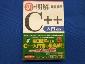 新・明解C++入門 柴田望洋