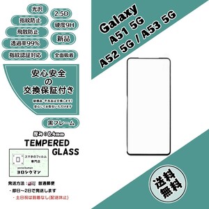 Galaxy A51 5G・A52 5G・A53 5G ガラスフィルム Samsung (サムスン・ギャラクシー・エーヒフティワン・ツー・スリー) 2.5D 0.3mm 9H