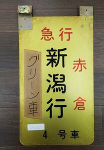 0410-222□鉄道看板 急行 赤倉 新潟行き 4号車 行先板 案内板 看板 鉄道 廃品 掛札 ホーロー? コレクター放出品 現状品 簡易梱包