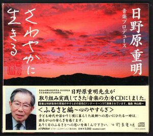 ■日野原重明プロデュース■さわやかに生きる「ふるさと編～心のやすらぎ」■♪赤とんぼ♪■品番:VICG-60648■2007/9/5発売■新品未開封■