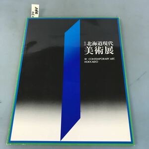 A64-064 第4回 北海道現代美術展 北海道立近代美術館