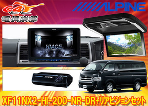 【取寄商品】アルパインXF11NX2-HI-200-NR-DR+PXH12X-R-Bハイエース(200系H25/12～)ミドルルーフ車用フローティングビッグX+モニターSET