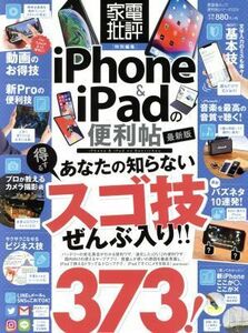 ｉＰｈｏｎｅ＆ｉＰａｄの便利帖　最新版 晋遊舎ムック　便利帖シリーズ／家電批評特別編集０２９／晋遊舎