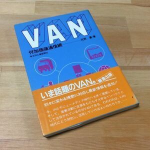 〓★〓古書単行本　『VAN―付加価値通信網』花岡菖／日刊工業新聞社／昭和59年