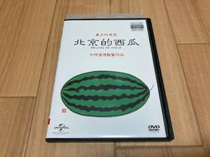 DVD 北京的西瓜　ベンガル もたいまさこ