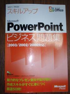 ●セミナーテキスト スキルアップ PowerPoint ビジネス問題集 E