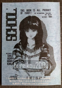 ◎80年代の同人誌 『SCHOOL.』 SHALL　AQARA　魔妖麻夢　KIMIAKI