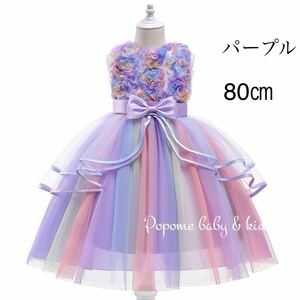 【80㎝パープル】新品女の子フォーマルドレス刺繍キッズドレスワンピースジュニアワンピース発表会結婚式韓国子供服子どもドレス