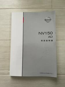 【N-06】NISSAN　NV150　AD　取扱説明書