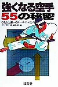 強くなる空手５５の秘密 これが上達へのキーポイントだ！／月刊空手道編集部【編】