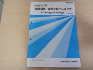 オデッセイRB1 RB2 アクセサリー配線図集・故障診断マニュアル2007-02