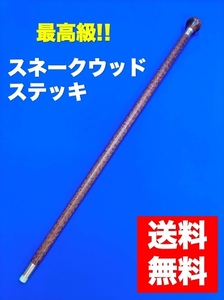 高級品　杖　ステッキ　銘木　スネークウッド 最高級　希少　プレゼント　贈り物　お祝い M-1