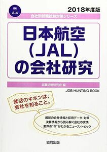 [A01595484]日本航空(JAL)の会社研究 2018年度版 (会社別就職試験対策シリーズ 運輸) 就職活動研究会