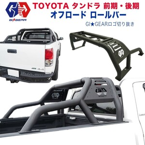 GI★GEAR オフロード ロールバー/スポーツバー GI★GEARロゴ切り抜き USトヨタ タンドラ TUNDRA 全車