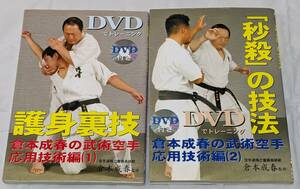 倉本成春 2冊セット DVD無し　倉本成春の武術空手 応用技術編 　護身裏技+「秒殺」の技法