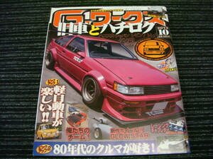 ★全国一律送料：185円★ Gワークス 2013/10 旧車とハチロク（AE86/トレノ/レビン/スカイライン/ハコスカ/ジャパン/ケンメリ/ヨンメリ/GTR