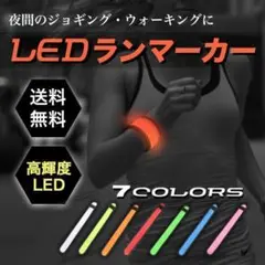 LED ランニングライト アームバンド おしゃれ ランニング セーフティ